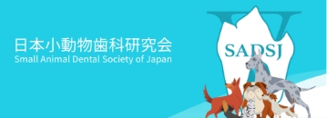 日本小動物歯科研究会